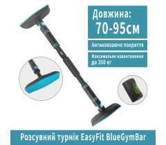 Раздвижной распорный турник EasyFit BlueGymBar 70-95 см