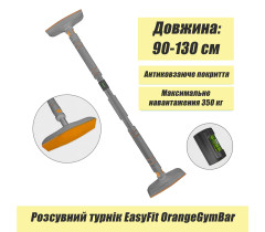 Раздвижной распорный турник EasyFit OrangeGymBar 90-130 см